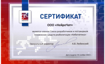 НейроЧат стал членом союза разработчиков и поставщиков средств реабилитации «Кибатлетика»