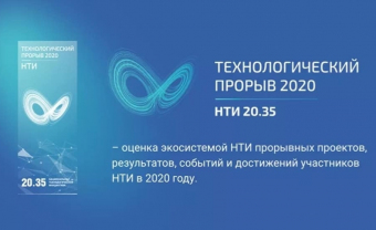 НейроЧат вошел в топ-50 прорывных проектов НТИ 2020